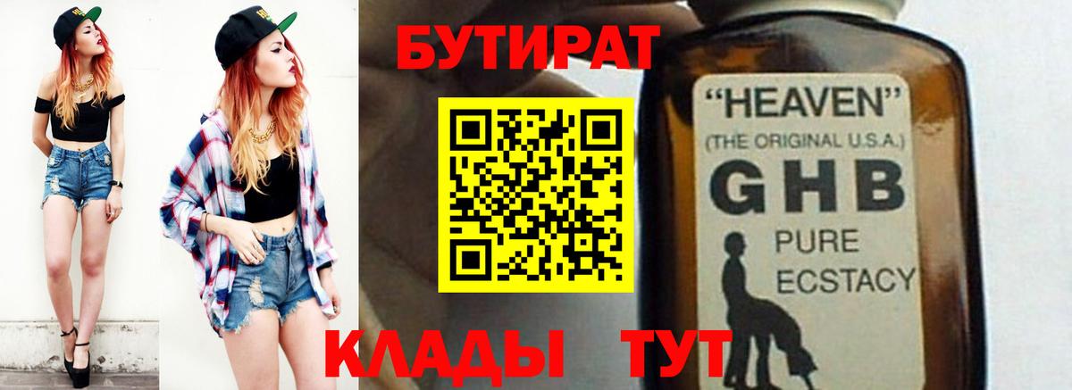 Бутират бутик Подольск