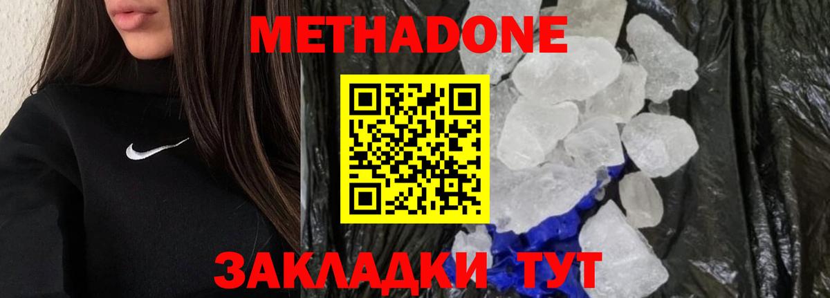 Метадон methadone Подольск